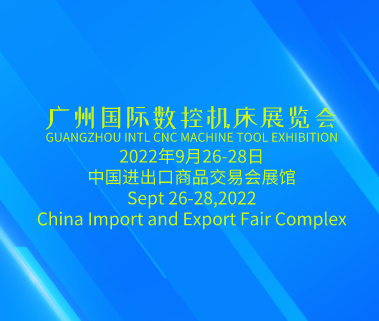 廣州國 際數(shù)控機(jī)床展GMT(第五屆廣州國 際機(jī)床工具展覽會(huì))將于2022年9月26日-28日在廣州舉辦