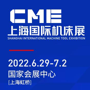 上海國 際機(jī)床展(CME)將于2022年6月29日-7月2日在上海虹橋國 家會(huì)展中心舉辦