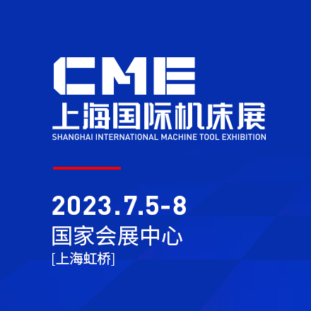 CME上海國 際機(jī)床展將于2023年7月5日至8日在上海虹橋國 家會展中心舉辦
